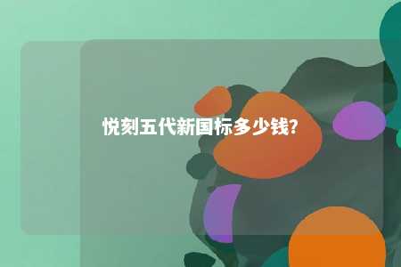 悦刻五代新国标多少钱
？ 